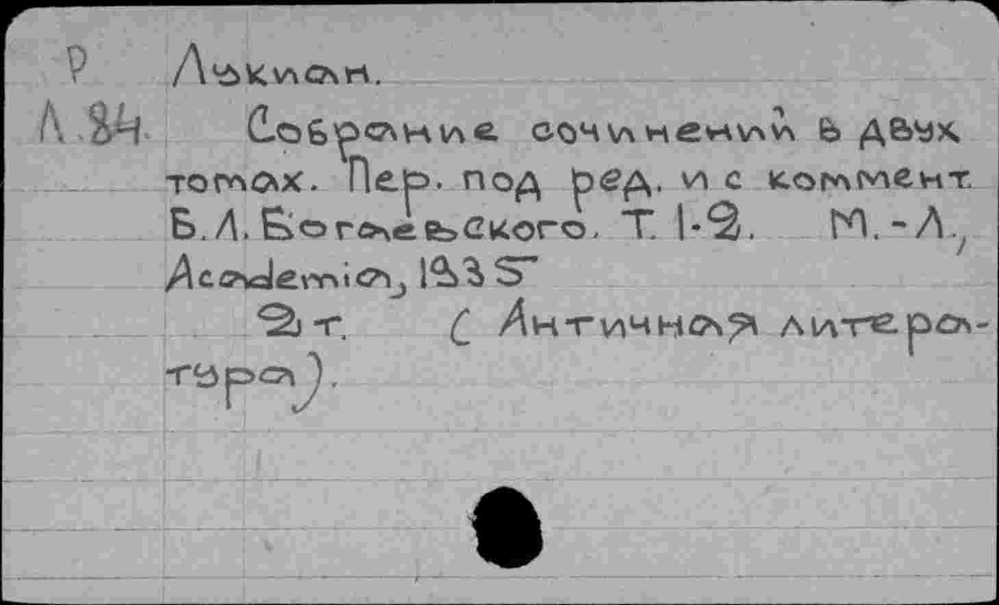 ﻿р
топчак. Пер. под ред. с к.опчнчент Б. Л. Боготе некого, Т. |«2. Н.-Л.у